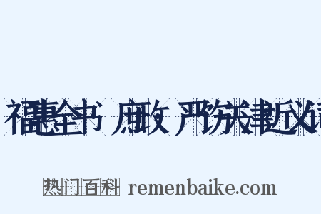 福惠全书·庶政·严饬关津近义词是什么意思的图片